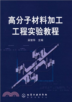 高分子材料加工工程實驗教程（簡體書）