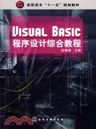 Visual Basic程序設計綜合教程（簡體書）