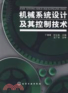 機械系統設計及其控制技術（簡體書）