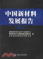 中國新材料發展報告(簡體書)