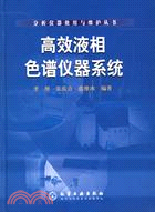 高效液相色譜儀器系統（簡體書）