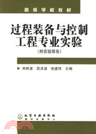 過程裝備與控制工程專業實驗(簡體書)