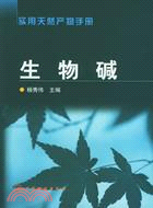 生物鹼(簡體書)