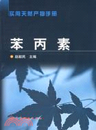 苯丙素(簡體書)