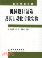 機械設計製造及其自動化專業實驗(簡體書)