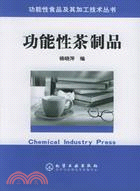 功能性茶製品/功能性食品及其加工技術(簡體書)