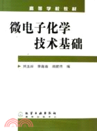 微電子化學技術基礎(簡體書)