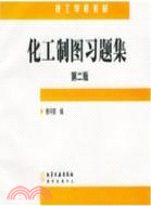 化工製圖習題集(二版)（簡體書）