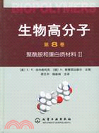 生物高分子(8)聚胺和蛋白質材料(簡體書)