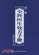 全科醫生處方手冊 第二版（簡體書）