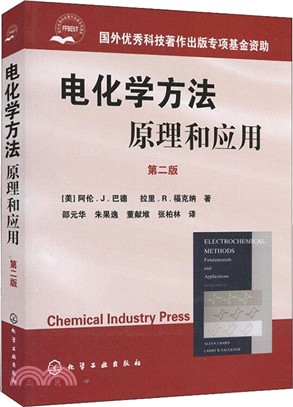 電化學方法原理和應用(第二版)（簡體書）