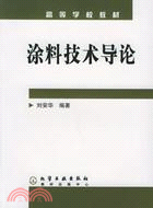 塗料技術導論(簡體書)