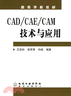 CAD/CAE/CAM技術與應用(簡體書)