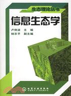 信息生態學(簡體書)