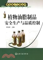 植物油脂製品安全生產與質量控制（簡體書）