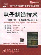 電子製造技術利用無鉛無鹵素和導電膠材料(簡體書)