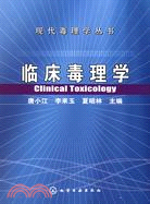 現代毒理學叢書-臨床毒理學（簡體書）