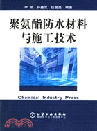 聚氨酯防水材料與施工技術（簡體書）