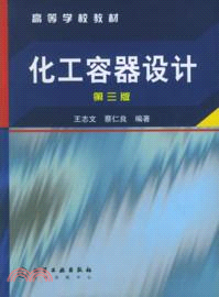 化工容器設計(第三版)（簡體書）