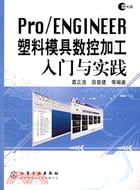 PRO/ENGINEER塑料模具數控加工入門與實踐(簡體書)