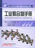 工業聚合物手冊（簡體書）
