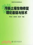 污染土壤生物修復/環境科學與技術應用系列(簡體書)