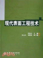 現代表面工程技術(簡體書)