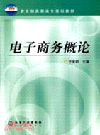 電子商務概論（簡體書）