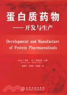 蛋白質藥物-開發與生產（簡體書）