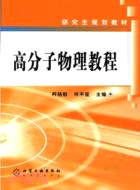 高分子物理教程(簡體書)