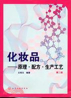 化妝品:原理.配方.生產工藝.第二版（簡體書）