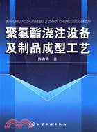 聚氨酯澆注設備及製品成型工藝（簡體書）