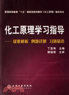 化工原理學習指導：疑難解析例題詳解習題精選(簡體書)