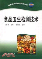 食品衛生檢測技術（簡體書）