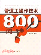 管道工操作技術800問（簡體書）