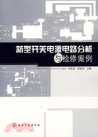 新型開關電源電路分析與檢修案例（簡體書）