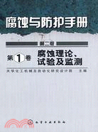 腐蝕與防護手冊(第二版)---第1卷 腐蝕理論、試驗及監測（簡體書）