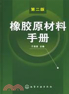 橡膠原材料手冊 第二版（簡體書）