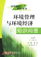 環境管理與環境經濟知識問答(簡體書)