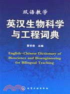 雙語教學英漢生物科學與工程詞典（簡體書）