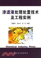 滲濾液處理處置技術及工程實例(簡體書)