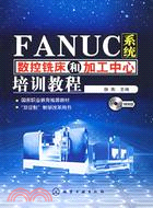 FANUC系統數控銑床和加工中心培訓教程（簡體書）