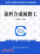 塗料合成樹脂工（簡體書）