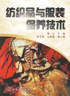 紡織品與服裝保養技術（簡體書）