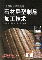 石材異型製品加工技術（簡體書）