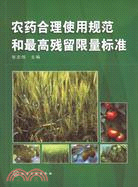 農藥合理使用規範和最高殘留限量標準（簡體書）