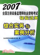 2007全國註冊設備監理師執業資格考試輕鬆過關綜合實務與案例分析(簡體書)