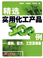 精選實用化工產品300例-原料、配方、工藝及設備（簡體書）