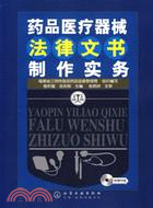 藥品醫療器械法律文書製作實務(附光碟)（簡體書）