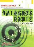 食品工業高新技術設備和工藝（簡體書）